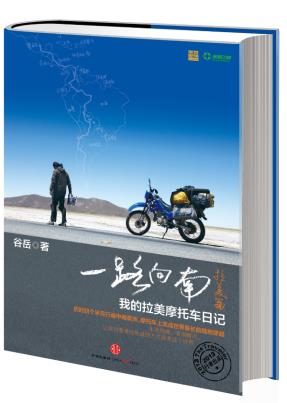 一路向南·拉美篇：我的拉美摩托车日记