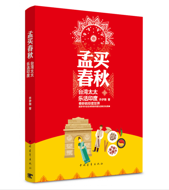 孟买春秋：台湾太太乐活印度