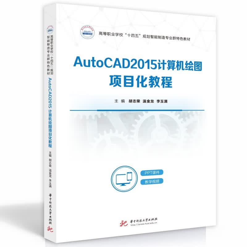 AutoCAD2015计算机绘图项目化教程