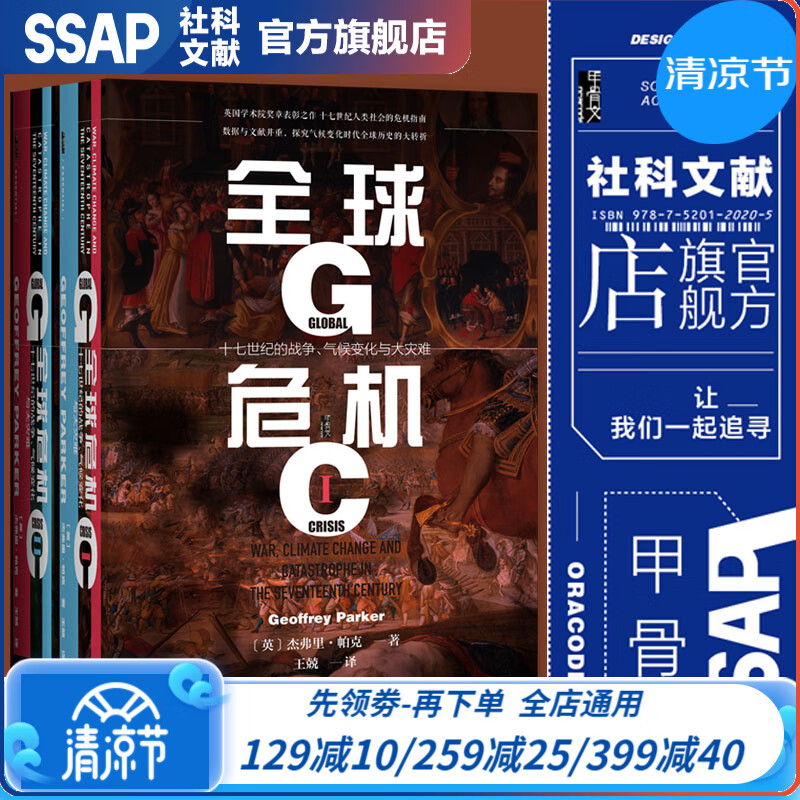 全球危机：十七世纪的战争、气候变化与大灾难 全二册 杰弗里·帕克 社科文献出版社