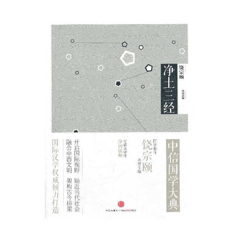 见识城邦·中信国学大典：净土三经