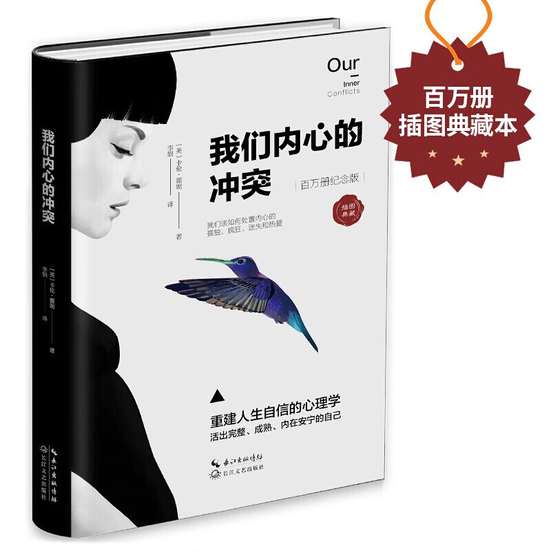 【涿州库被淹延迟发货，感恩理解支持】【樊登推荐】我们内心的冲突（百万册纪念版） 精装 苏芩推荐阅读版本 心理学自助读物 【正版现货】