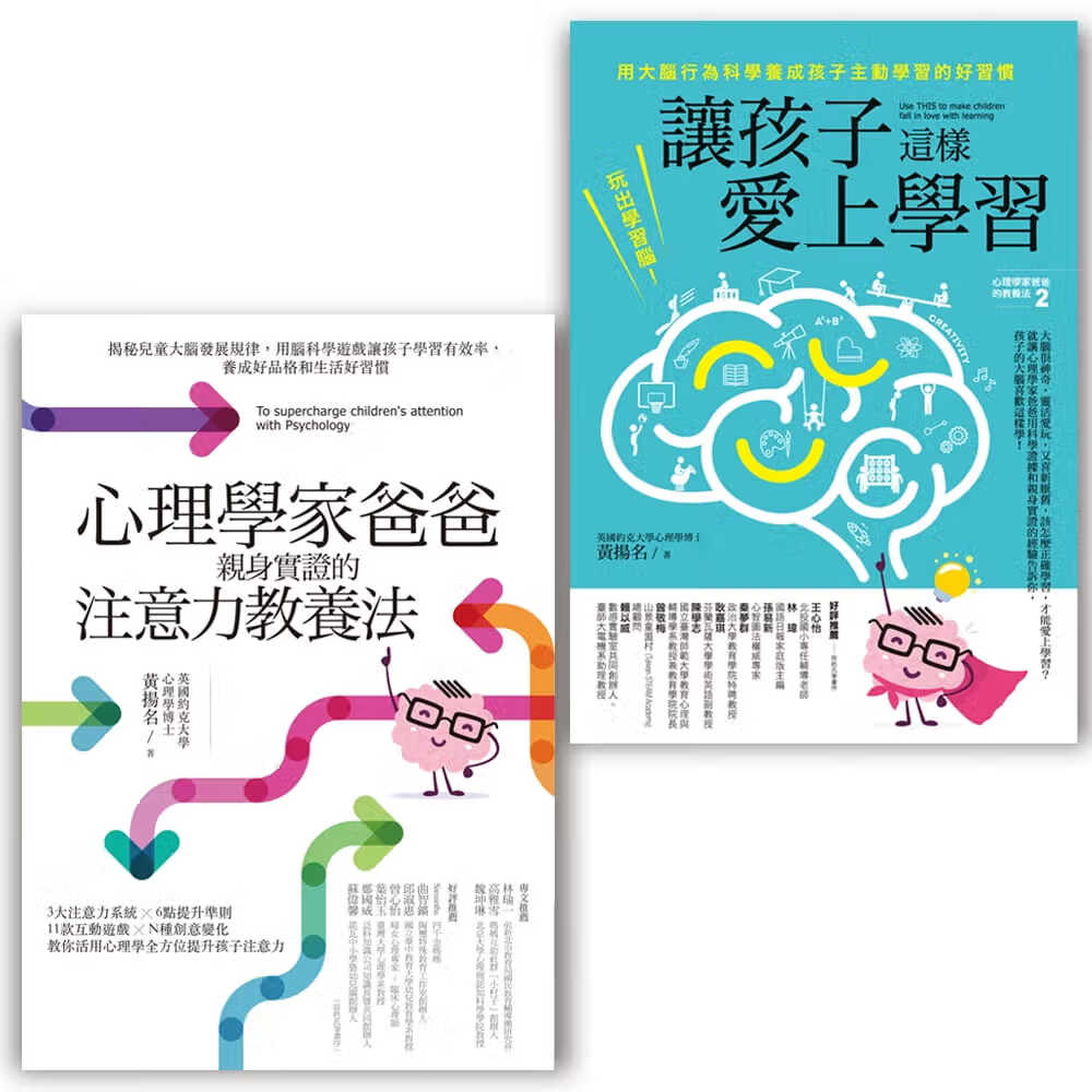 现货 原版进口书 黄扬名心理学家爸爸的教养法套书组 (心理学家爸爸亲身实证的注意力教养法 +