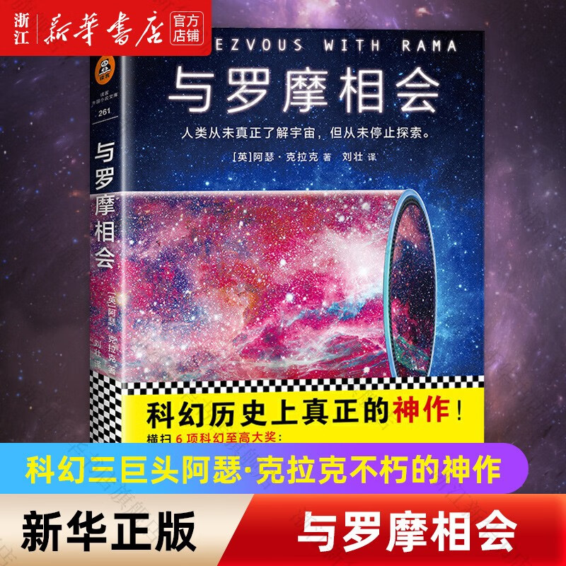 与罗摩相会(英)阿瑟·克拉克