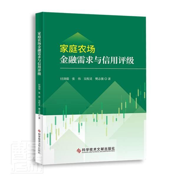 家庭农场金融需求与信用评级付剑茹张伟吴程灵樊志强科学技术文献出版社9787518982981/金融与/书籍
