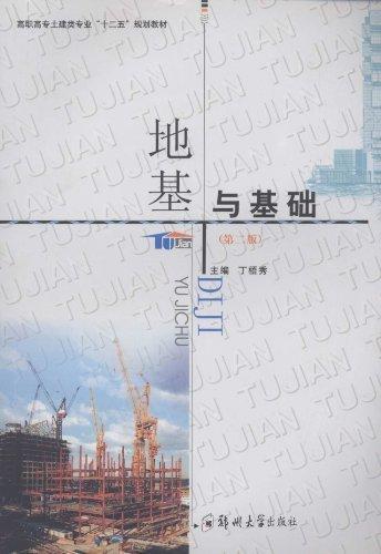 地基与基础 丁梧秀 建筑 9787564504687