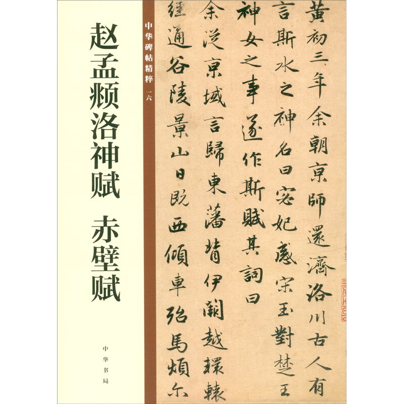 赵孟頫洛神赋 赤壁赋（中华碑帖精粹）