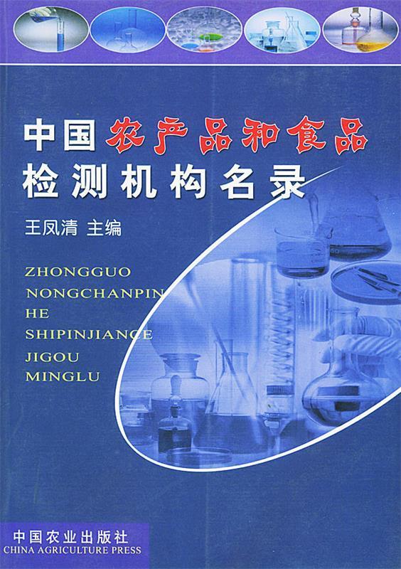 中国农产品和食品检测机构名录
