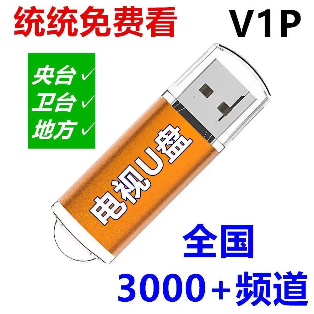 新款U盘适用于网络电视机顶盒影视盒子TV支持全网通高清4k播放器 【点播+直播+卫视+地方】升级版