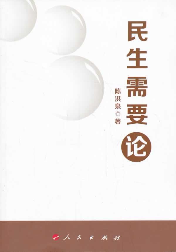 民生需要论 陈洪泉 社会科学 9787010127323