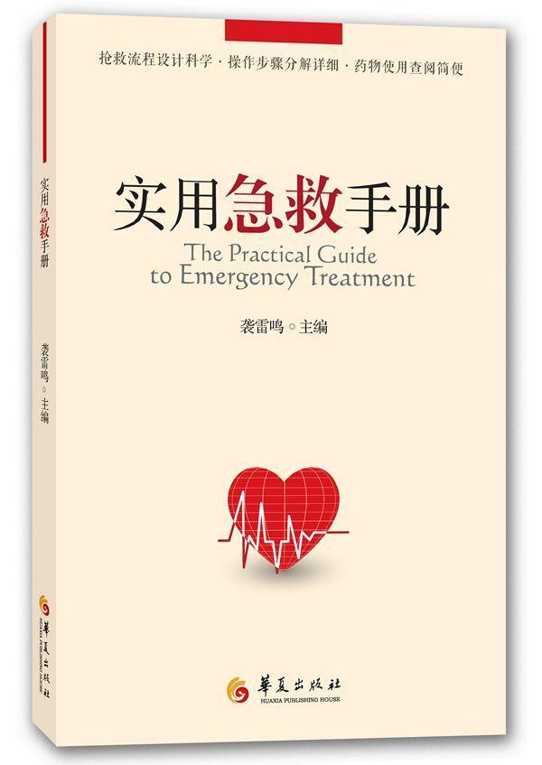 实用急救手册 袭雷鸣 医学 9787508081915
