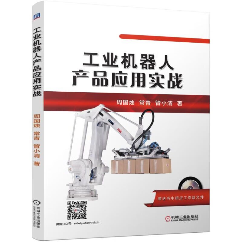 工业机器人产品应用实战(附光盘) :周国烛 等 ABB机器人 ABB工业机器人 包装工作站 应用 案例 搬运 装