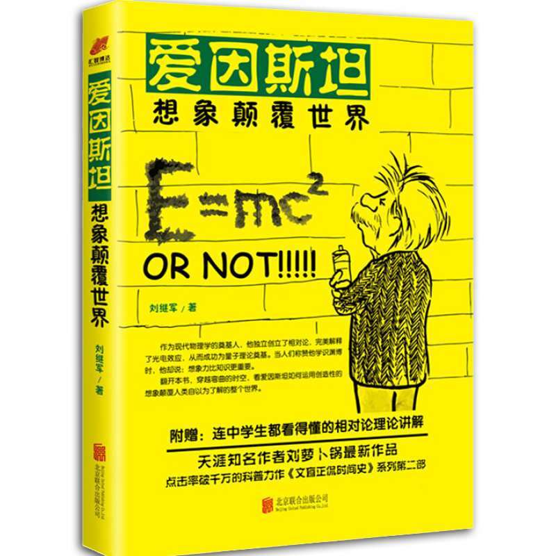 正版现货 爱因斯坦想象颠覆世界 爱因斯坦逝世60周年珍藏纪念版 比《上帝掷骰子吗》更好读的科普读物