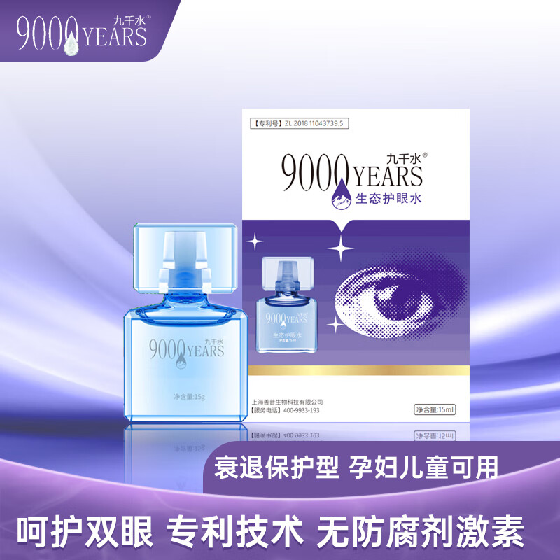 九千水护眼水日常护理无防腐剂激素儿童孕妇中老年均可使用非药物滴眼液 衰退保护-15g*1盒