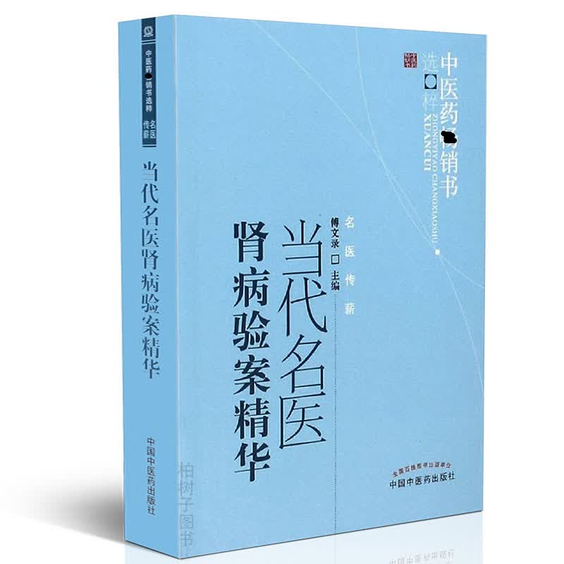 【医药】正版当代名医肾病验案精华 医案专著按语 中医方剂 立法方药及临床思维中医药出版社