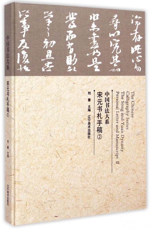 宋元书札手稿(2)(精)/中国书法大系