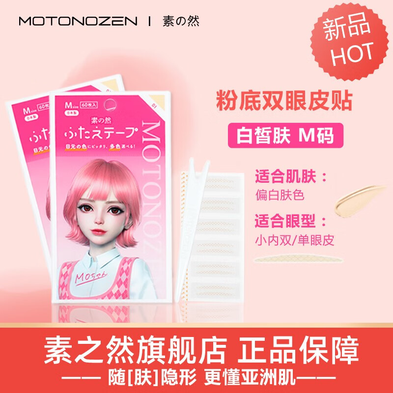 素之然（MOTONOZEN）日本素之然粉底双眼皮贴隐形自然无痕女蕾丝肿眼泡专用美目 白皙肤 单面M01 两件