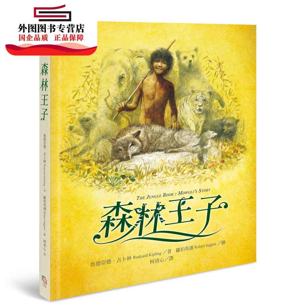 现货【外图台版】森林王子 / 鲁德亚德*吉卜林-作;罗伯英潘-绘 字亩