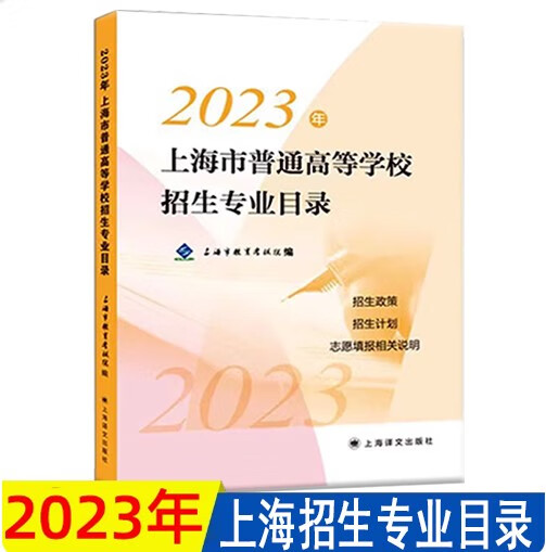 2023年上海市普通高等学校招生专业目录招生政策计划高考志愿填报 2023 招生目录