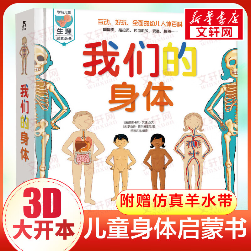 【官方授权】乐乐趣童书3d立体翻翻书机关书 我们的身体 生理启蒙人体科普 幼儿认知小百科 3-6岁儿童科普绘本怎么样,好用不?