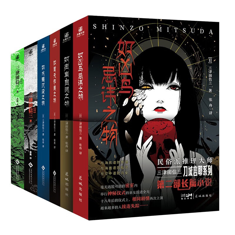 全套 如首无作祟之物+如水魑沉没之物+如