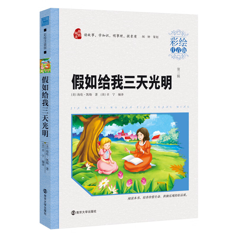 假如给我三天光明（彩绘注音版）素质版·智慧熊图书