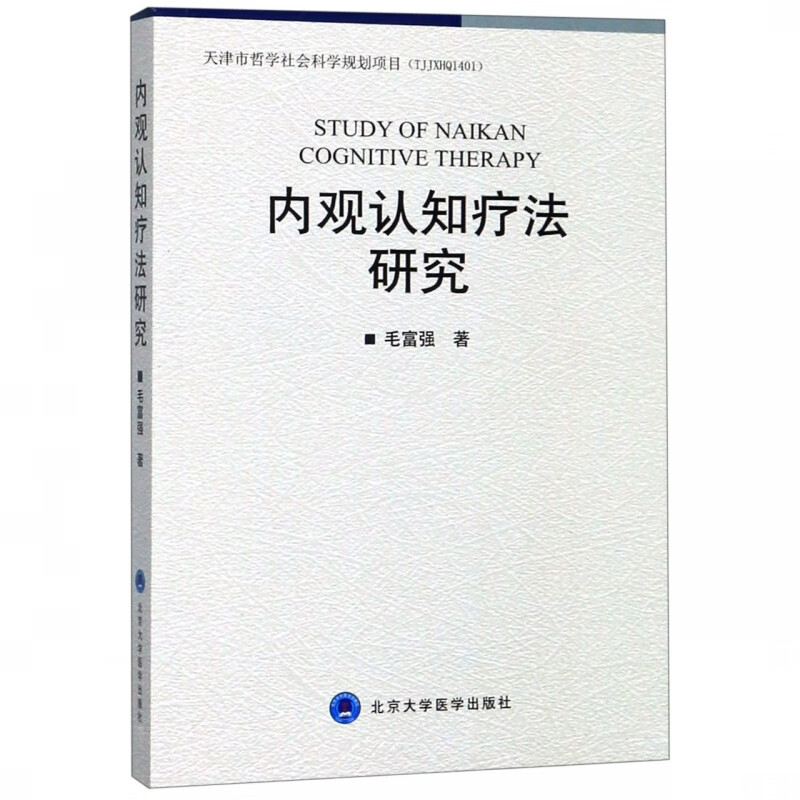 内观认知疗法研究