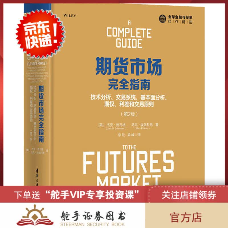 舵手证券图书 期货市场完全指南 技术分析 交易 基本面分析 期权 利差和交易原则 第2版 杰克 施瓦格 编著 期货