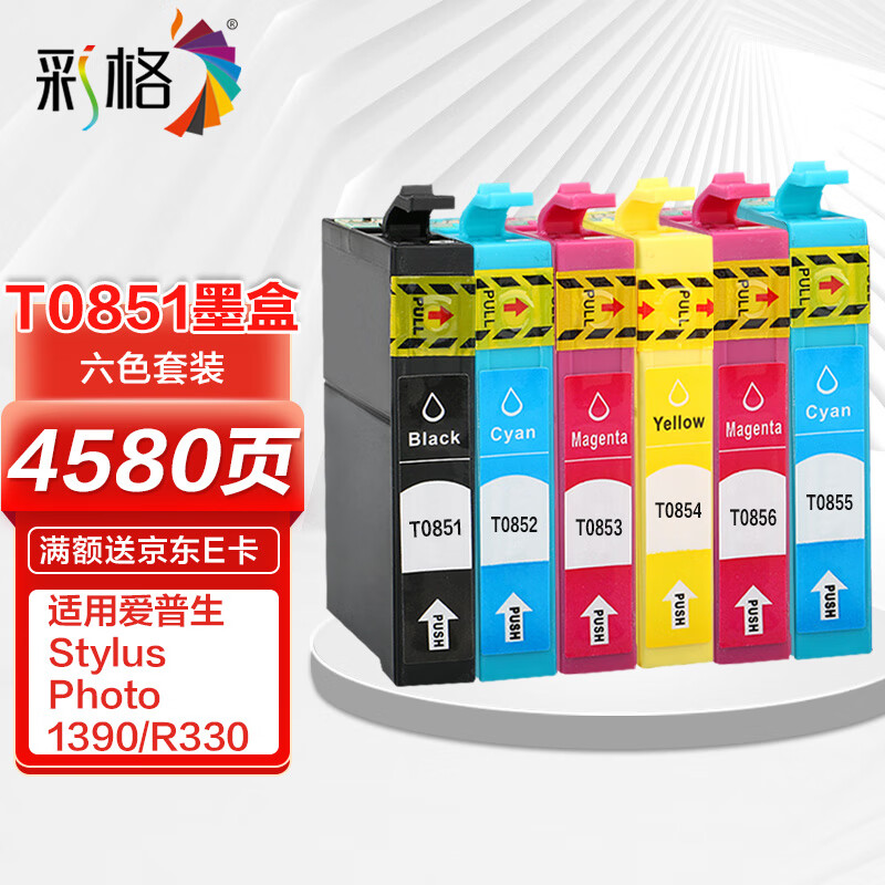 彩格t0851墨盒六色套装(适用爱普生r330墨盒t60 epson 1390打印机墨盒