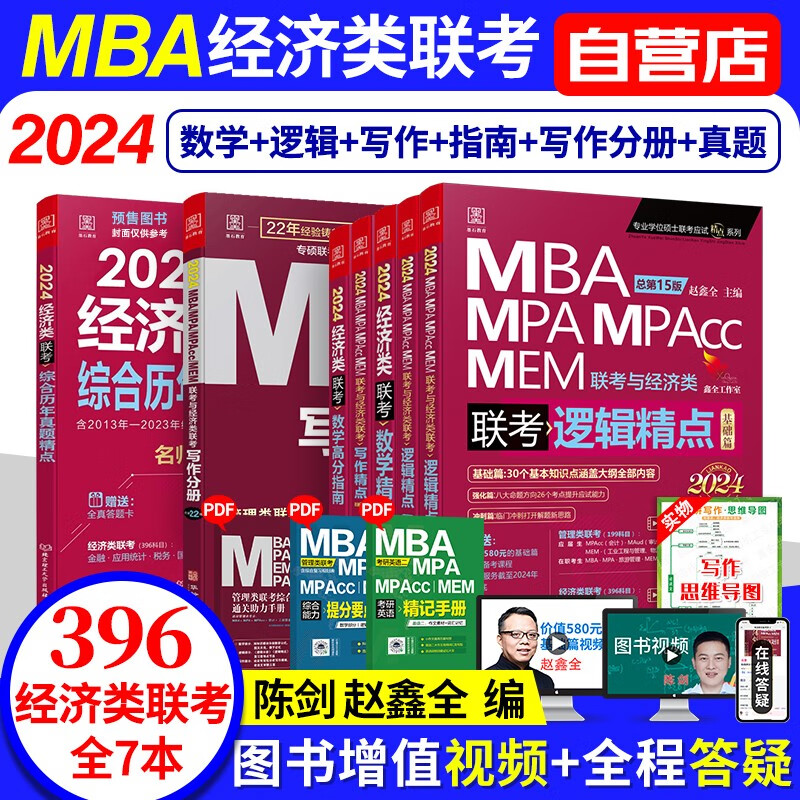【单本包邮】396经济类联考2024 396经济类综合能力 mba陈剑数学高分指南+逻辑精点+写作分册+写作精点+历年真题 mpa cc mem 专硕管综联考教材 原机械工业出版社