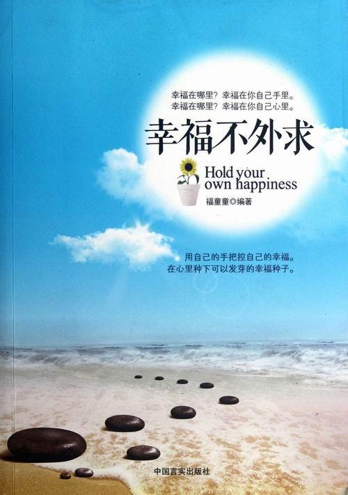 幸福不外求 福童童 励志与成功 9787802501478