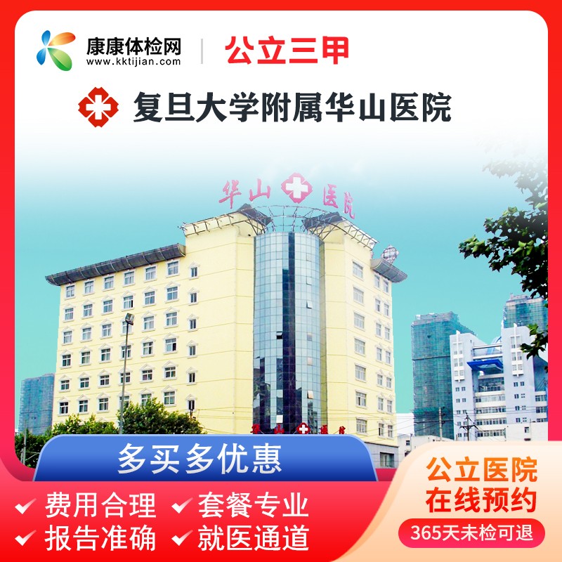 康康体检网 复旦大学附属华山医院  上海公立三甲医院中青年父母全面
