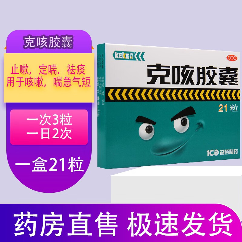 克刻 克咳胶囊 0.3g*21粒止嗽定喘祛痰咳嗽喘急气短 1盒【标准装】