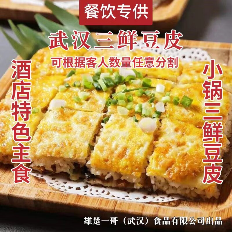 雄楚一哥餐馆商用主食武汉小锅三鲜豆皮每盒880克传统方法制作速冻