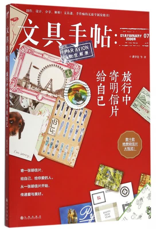文具手帖--旅行中寄明信片给自己
