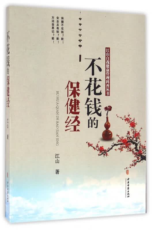 不花钱的保健经/江山自我健康管理科普丛书