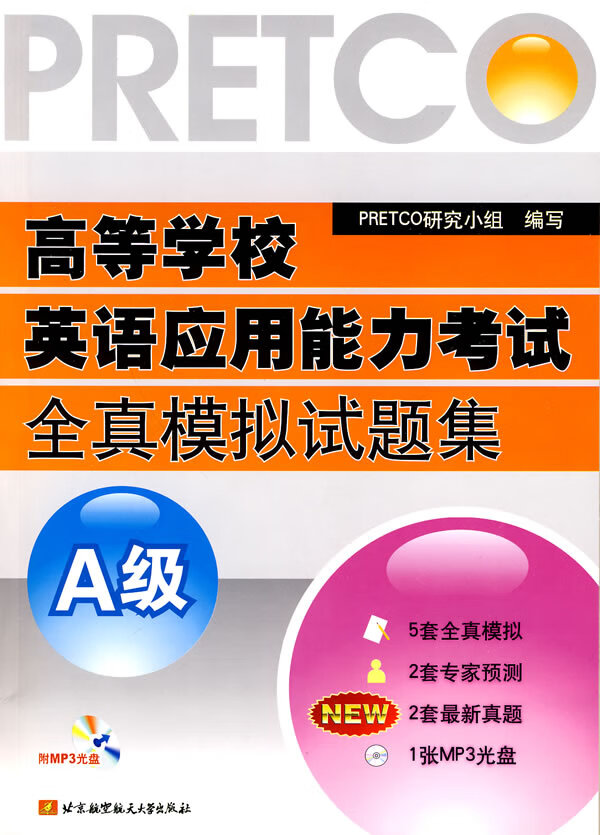 高等学校英语应用能力考试全真模拟试题集A级(内1张) PRETCO研究小组 北京航空航天大学出