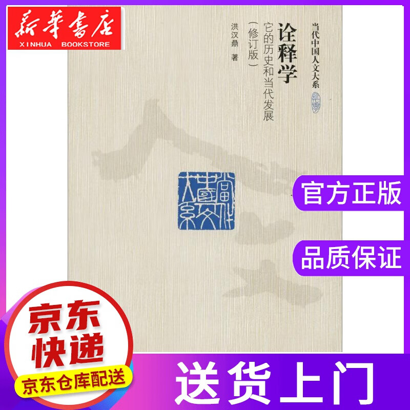 【正版图书】诠释学 它的历史和当展 洪汉鼎 中国人民大学出版社有限公司