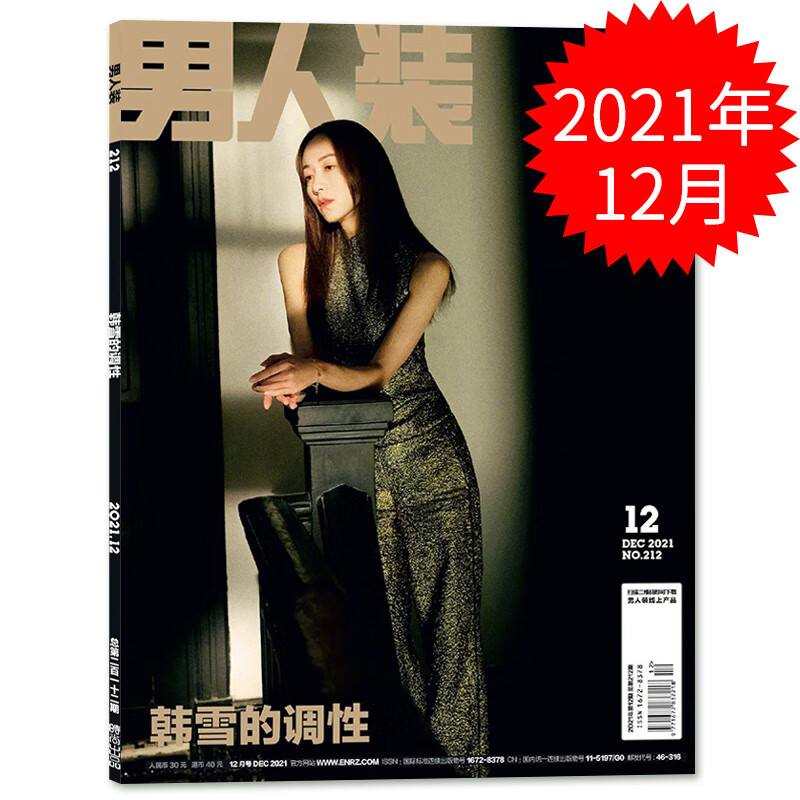 【二手99新】【内文方圆】男人装杂志 2021年12月 封面韩雪 时尚