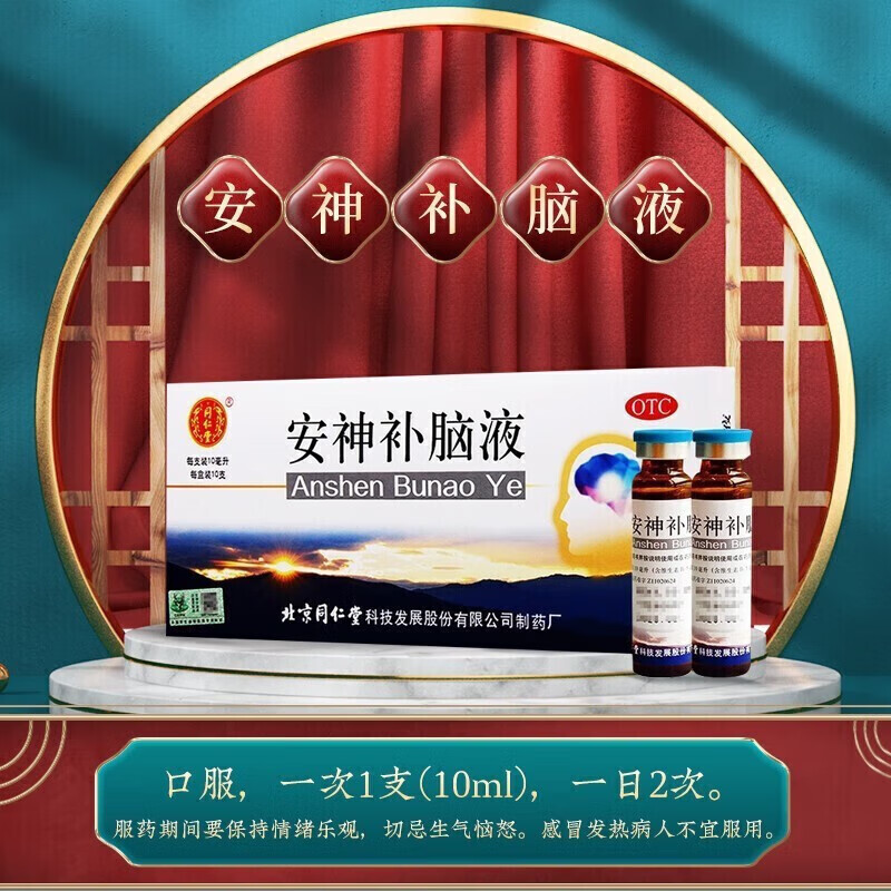 北京同仁堂 安神补脑液 10ml*10支益气养血 强脑安神 气血两亏 头晕