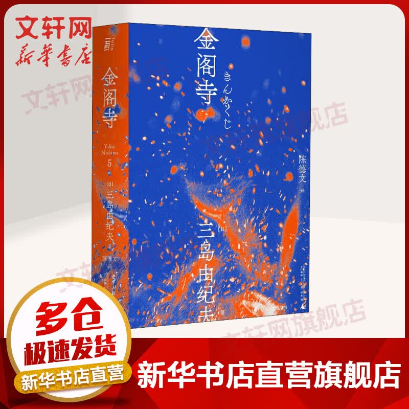 金阁寺 (日)三岛由纪夫 图书
