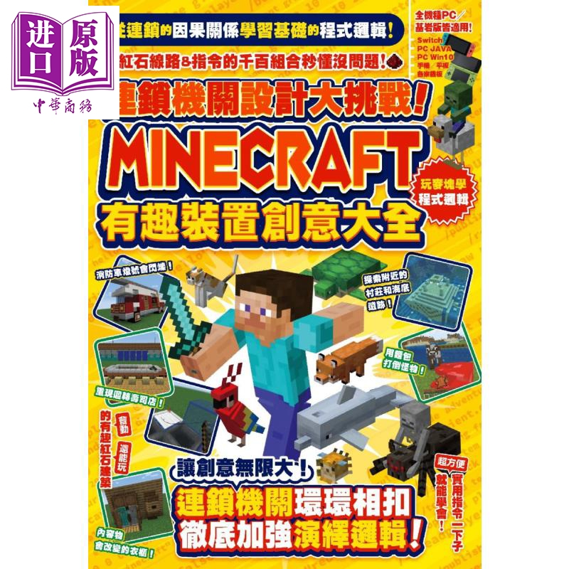 连锁机关设计大挑战 Minecraft有趣装置创意大全 港台原版 カケキヨ 尖端出版社 电玩游戏攻略