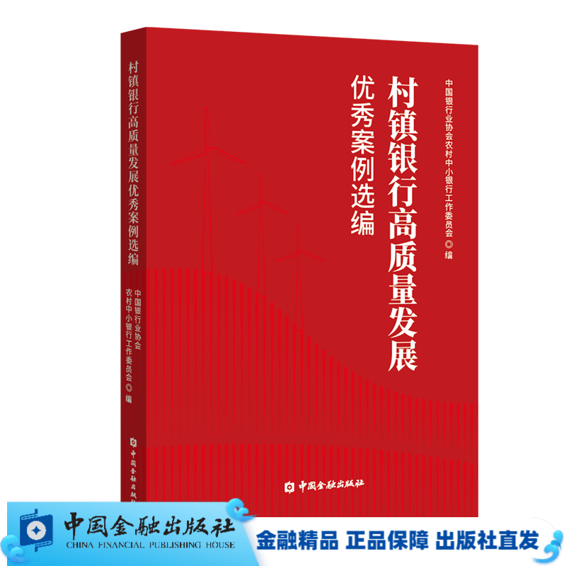 村镇银行高质量发展优秀案例选编【中国金融出版社直属书店】