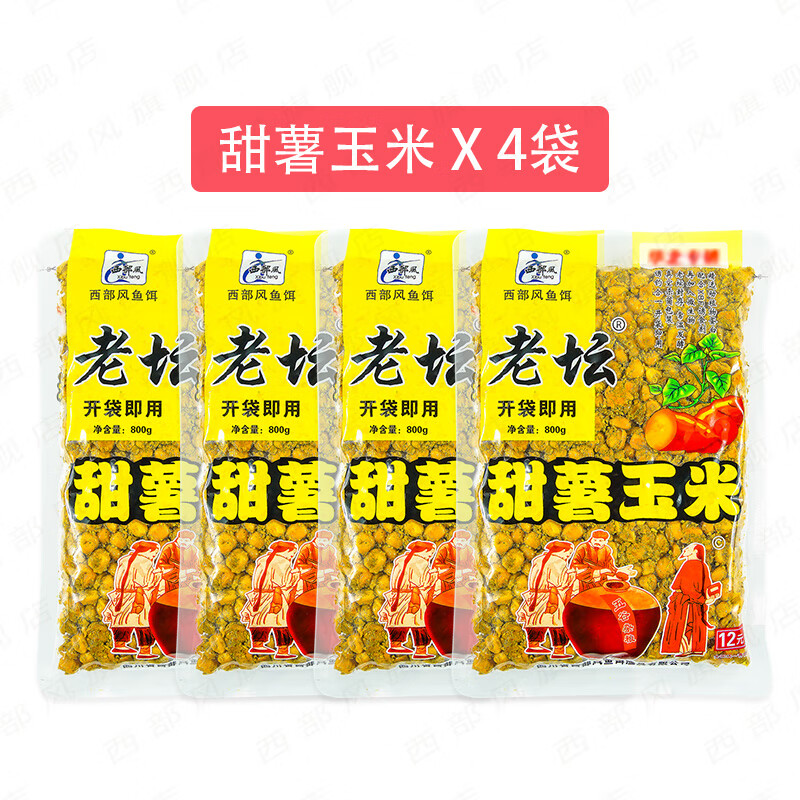 西部风老坛甜薯玉米麦红薯玉米杂粮野钓鲫鲤草青鱼打窝料钓鱼饵料