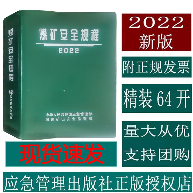 【2022】煤矿安全规程64开精装煤矿安全规程解读2022