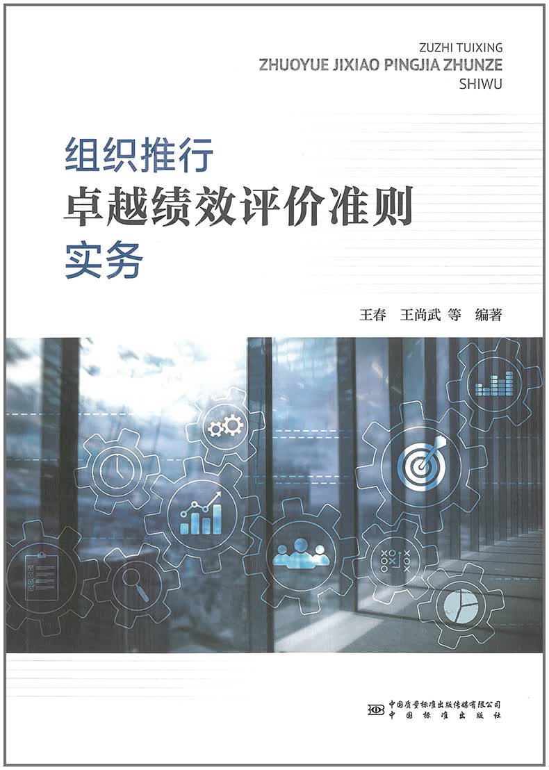 2022新书 组织推行卓越绩效评价准则实务 中国标准出版社