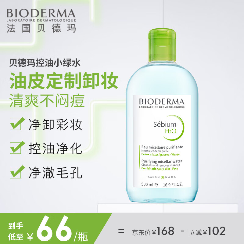 贝德玛（BIODERMA）卸妆水绿水500ml 净妍控油洁肤液油皮卸妆防晒生日礼物送女友