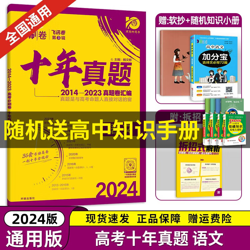 【京东配送】2024理想树新版 高考必刷卷十年真题 近10年全国高考真题汇编试卷高考真题卷超详解 高中一二轮总复习高三复习资料高考必刷题 金考卷 高考数学真题 高考必刷卷 语文