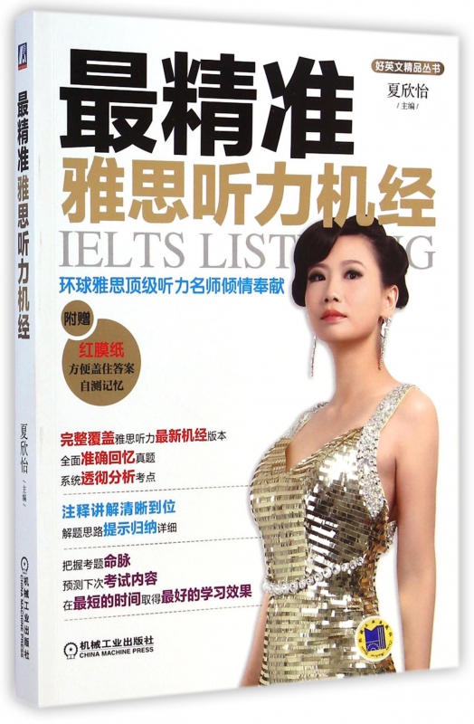 最精准雅思听力机经/好英文精品丛书