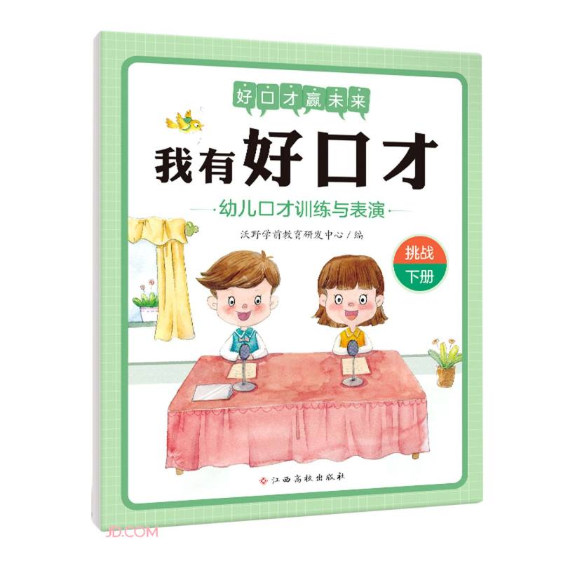 幼儿口才训练与表演(挑战下)/我有好口才